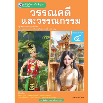 หนังสือเรียนรายวิชาพื้นฐาน ภาษาไทย วรรณคดีและวรรณกรรม ชั้นมัธยมศึกษาปีที่ 4 (ฉบับ อญ.)